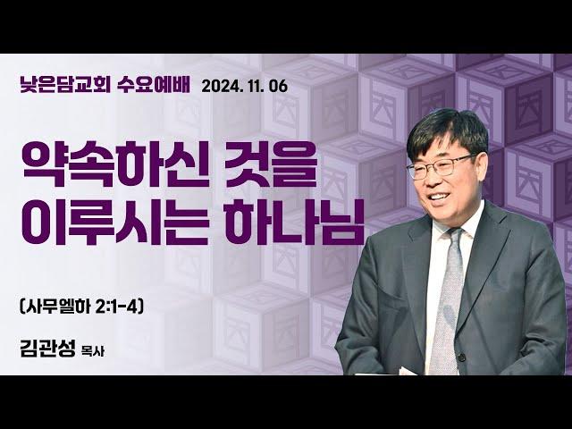 김관성 목사  낮은담교회 수요예배   2024. 11. 06 “약속하신 것을 이루시는 하나님”  사무엘하 2:1-4