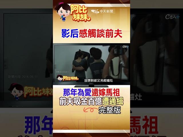 入圍影后那天驚見"渣前夫吸金百億"被逮! 辣媽女星感嘆:夫妻一場"命運大不同" #shorts #阿比妹妹 #台灣大搜索 ‪@台灣大搜索CtiCSI ‬