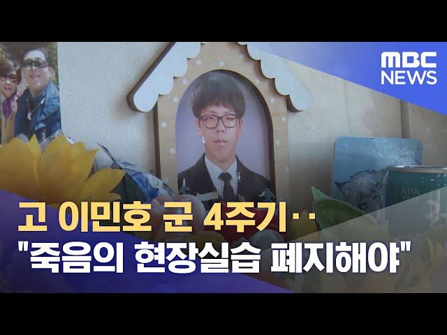 고 이민호 군 4주기‥"죽음의 현장실습 폐지해야" (2021.11.19/뉴스데스크/MBC)