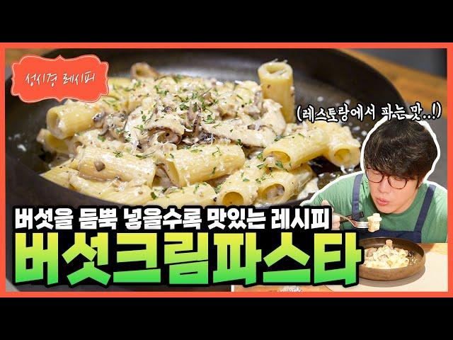 [성시경 레시피] 버섯크림파스타 Sung Si Kyung Recipe - Creamy Mushroom Pasta