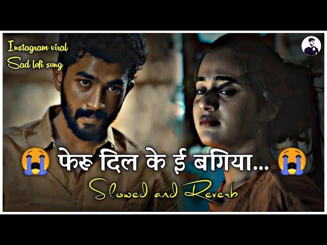 फेरु दिल के ई बगिया अब कबो  - Instagram Viral Sad Lofi Song || Neelkamal Singh Slowed and Reverb