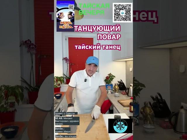 Танцующий повар…
