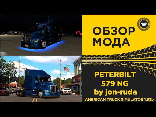  ОБЗОР МОДА PETERBILT 579 NG ATS 1.53