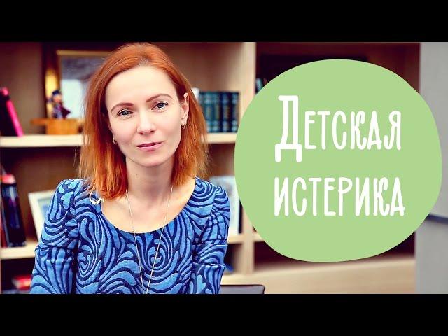 ДЕТСКАЯ ИСТЕРИКА | Как успокоить ребенка за 2 минуты | @Familyis