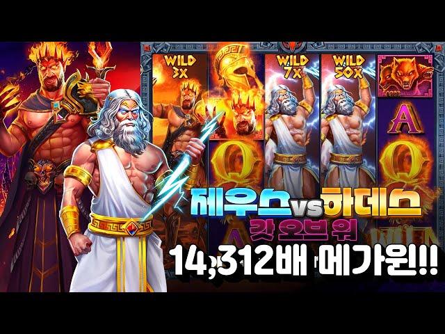 [슬롯][slot][슬롯빅윈] 제우스 vs 하데스 갓 오브 워 14,312배 BIG WIN!!