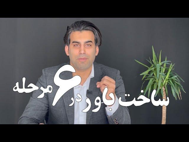 ساخت هر باور در 6 مرحله( راز پنهان  پارادایم شیفت )