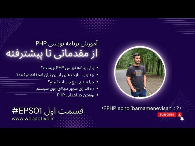 آموزش برنامه نویسی پی اچ پی از مقدماتی تا پیشرفته | قسمت اول