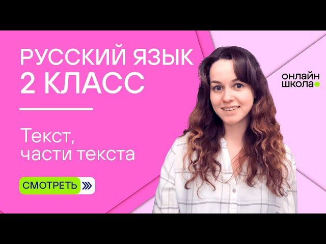 Текст, части текста. Видеоурок 2.2. Русский язык 2 класс