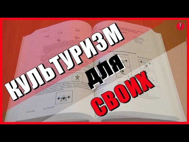КУЛЬТУРИЗМ для СВОИХ