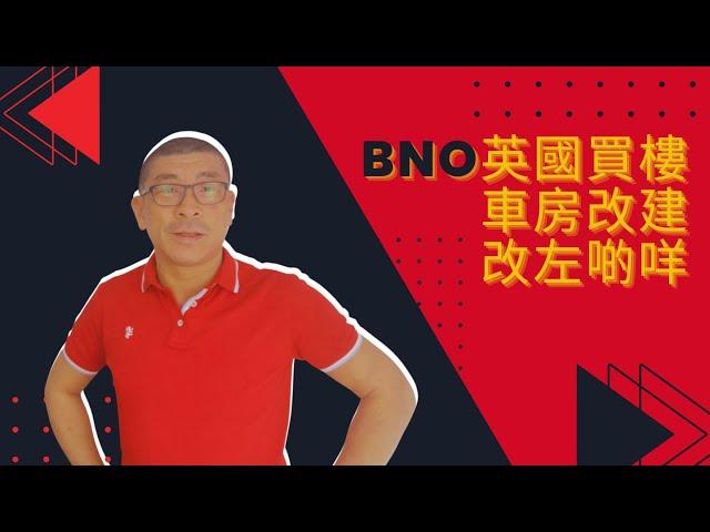 BNO英國買樓｜車房改建｜改左啲咩 Reverting a Garage to a Man Cave