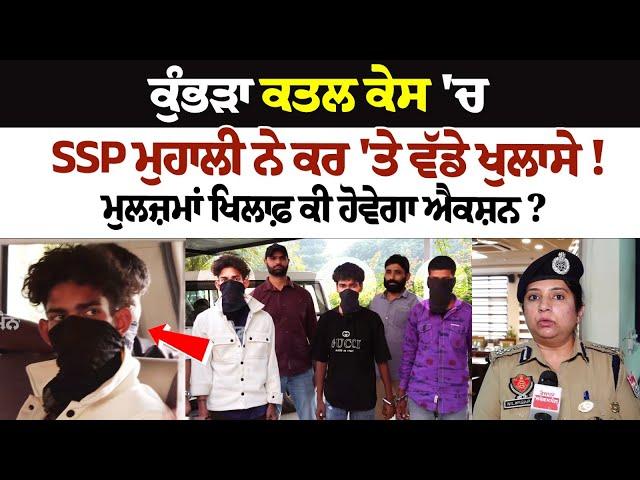 Kumbra Murder Case : SSP Mohali ਨੇ ਕਰ 'ਤੇ ਵੱਡੇ ਖੁਲਾਸੇ! ਮੁਲਜ਼ਮਾਂ ਖਿਲਾਫ਼ ਕੀ ਹੋਵੇਗਾ ਐਕਸ਼ਨ?