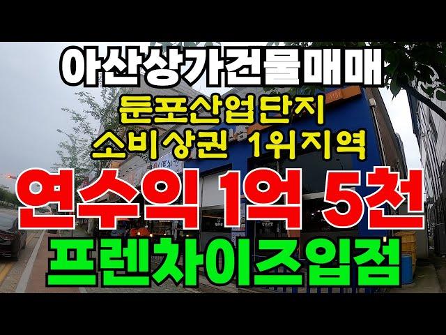 [매물252]아산상가건물매매, 아산 둔포 소비상권 1위지역, 년수익 1억 4640만원