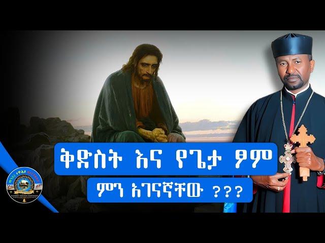  አጭር መልዕክት | ቅድስት እና የጌታ ፆም | ለምን ቅደስት ተባለ? | ቀሲስ ዘበነ ለማ | 2024 @mahiberetewahidozeorthodox1 #ቅድስት