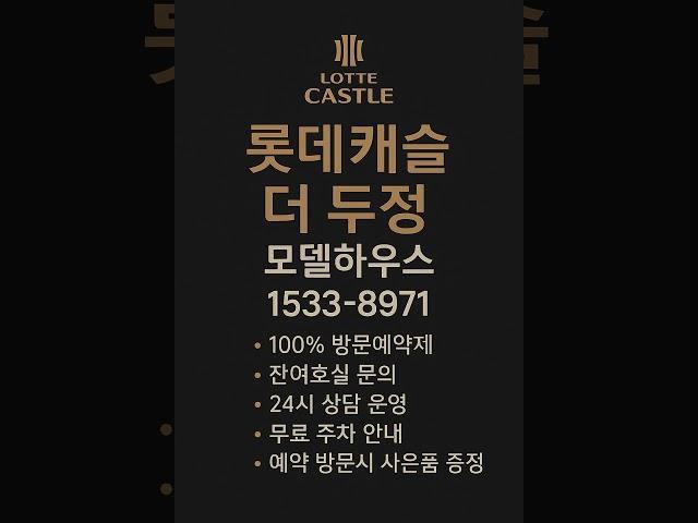 롯데캐슬 더 두정 #모델하우스 #천안부동산 #천안아파트 #두정동아파트 #천안신축아파트