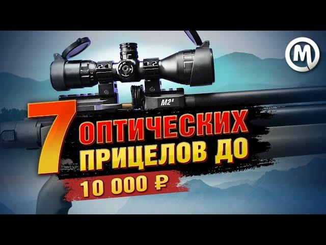Лучшие оптические прицелы до 10.000 рублей! / Какой прицел выбрать и почему?