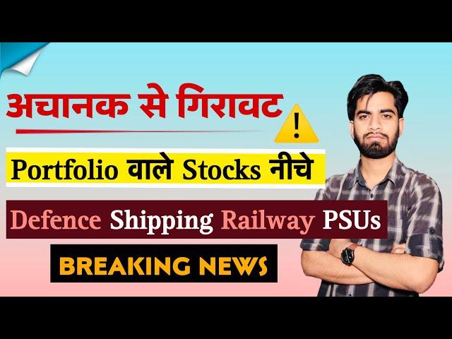 अचानक से आयी गिरावट ️ Portfolio वाले Stocks नीचे  Defence • Shipping • Railway • PSUs