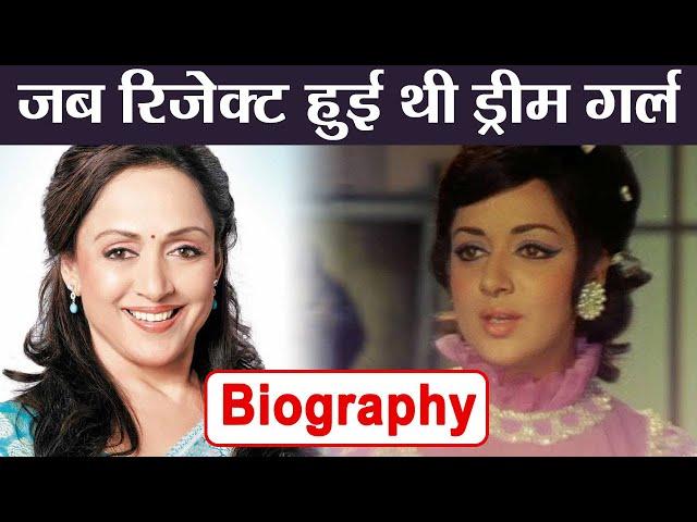 Hema Malini biography: ऐसी रही Dream Girl Hema की ज़िंदगी | वनइंडिया हिंदी