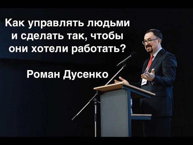 Как управлять людьми и сделать так, чтобы они хотели работать Роман Дусенко