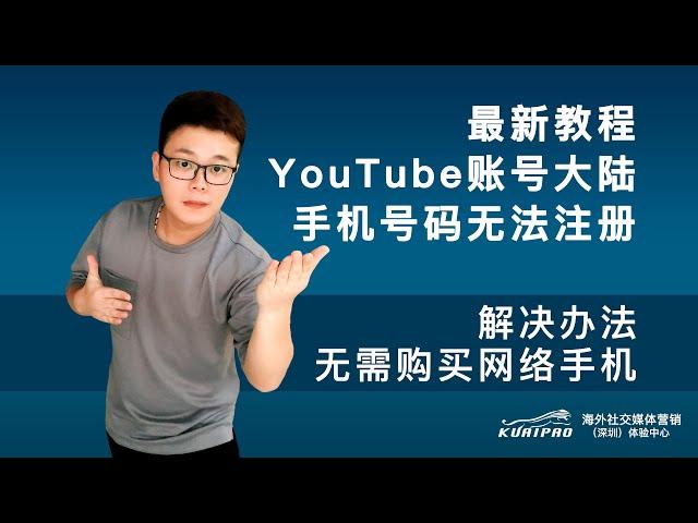 youtube账户注册最新教程大陆手机号无法注册解决办法无需购买网络手机号