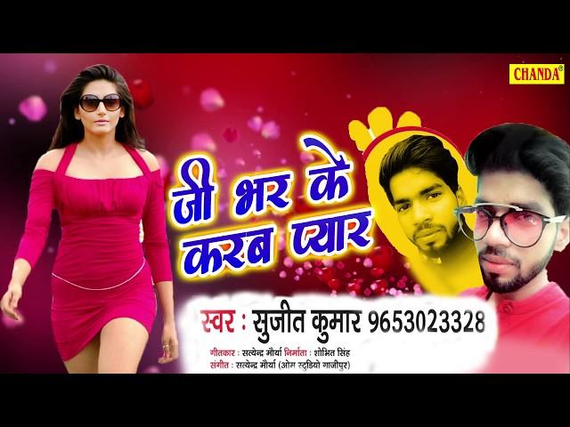 जी भर के करब प्यार | Sujit kumar || Latest New Bhojpuri Song 2018 || Chanda Cassettes