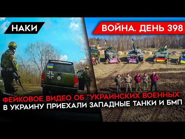 ВОЙНА. ДЕНЬ 398. КОНТРНАСТУПЛЕНИЕ УКРАИНЫ/ ФЕЙКОВОЕ ВИДЕО ОБ "УКРАИНСКИХ ВОЕННЫХ"/ ЗАПАДНАЯ ТЕХНИКА