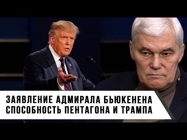 Константин Сивков | Заявление адмирала Бьюкенена | Способность Пентагона и Трампа