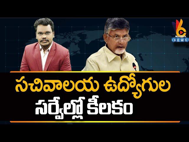 సచివాలయ ఉద్యోగుల సర్వేల్లో కీలకం | @superv6tv1