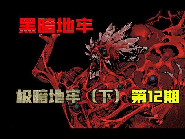 【小黑地牢】 不可名状的真相与循环 暗黑地牢 第12期 【最终章 下】（已完结）