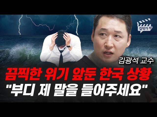 IMF 이후 최악의 불황 터진다, 한국 경제 정말 난리나게 생겼습니다 (김광석 교수)