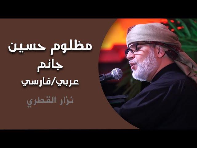 مظلوم حسين جانم | قسما بالله داحي الأرض خلاق السماوات | عربي | فارسي | Arabic and Farsi | Eng Sub