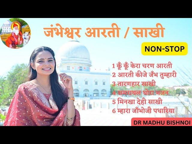 नॉन स्टॉप जम्भेश्वर आरती || साखी || भजन || डॉ मधु बिश्नोई Dr Madhu Bishnoi