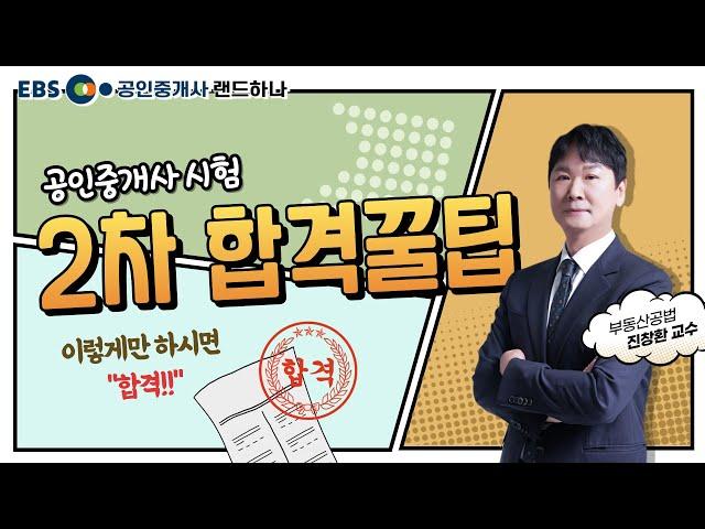 공인중개사 2차 공부준비 합격 꿀팁! 따라만 하세요｜부동산공법｜진창환 (EBS공인중개사)(랜드하나)