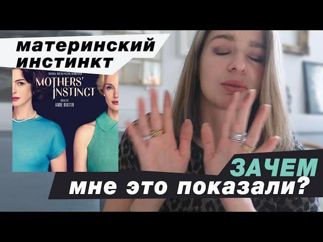 Отзыв на фильм "Материнский инстинкт". Есть ли он? И что нам хотели сказать?