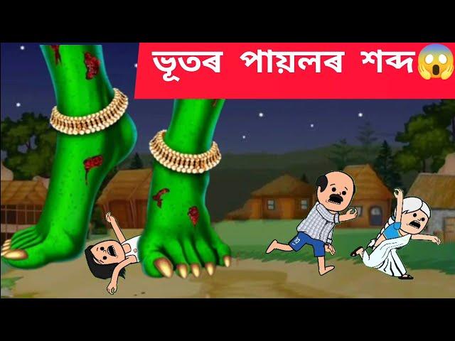 ভূতৰ পায়লৰ শব্দ Assamese cartoon/assamese story/putola/hadhu/