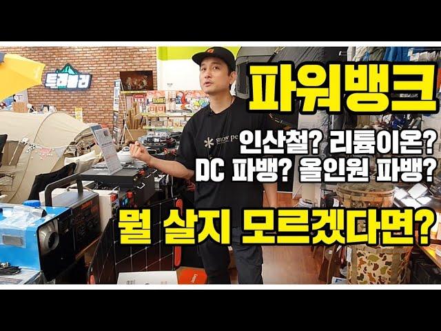 인산철파워뱅크? 리튬이온파워뱅크? DC파워뱅크? 올인원파워뱅크? 뭘 살지 고민이라면? 캠스캠핑에서 고민해결 해드립니다!