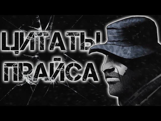 Цитаты Прайса | Цитаты Великих V.2 [COD:MW Trilogy]