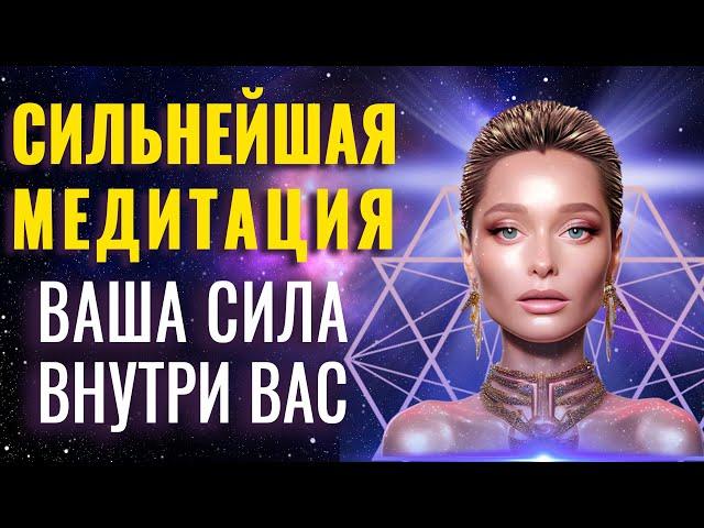 МЕДИТАЦИЯ Ваша Сила Внутри Вас | Энергетическое обновление | Познай Силу Внутри Своего Тела