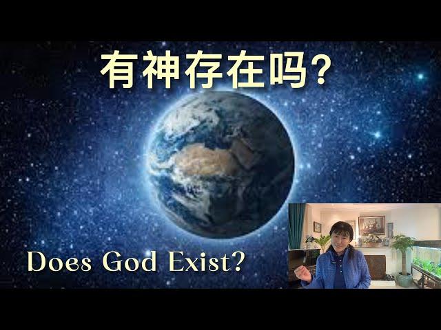 Does God Exist 有神存在吗？