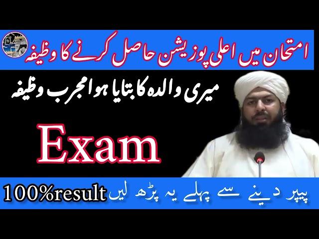 imtihan mein kamyabi ka wazifa||first position k liye wazifa||#wazaif#islamicwazaif