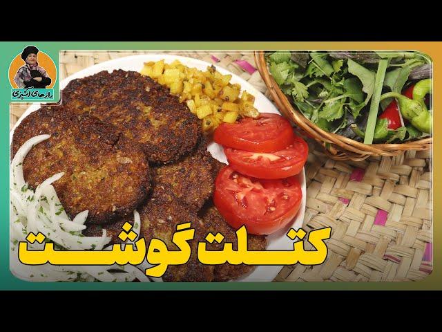 راز های تهیه کتلت گوشت|کتلت اصل مامان پز-فقط باید خالی خالی سر گاز خوردش