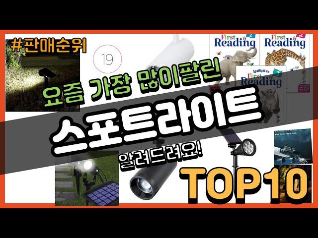 스포트라이트 추천 판매순위 Top10 || 가격 평점 후기 비교