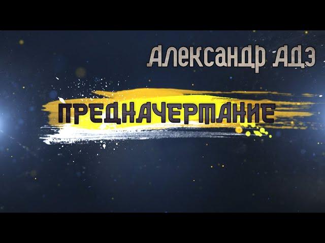 Александр Адэ. Предначертание