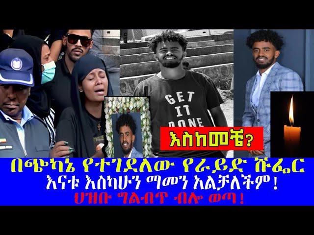Ethiopia:ወጣቱ የራይድ ሹፌር ሶፎንያስ አስራት አሳዛኝ ሞት//እናቱ እስካሁን አላመነችም //Sofonyas Asrat