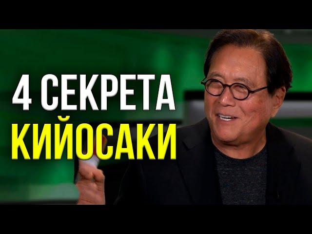 Роберт Кийосаки про СЕКРЕТЫ БОГАТЫХ людей. Узнай правду! АРХИВНОЕ видео