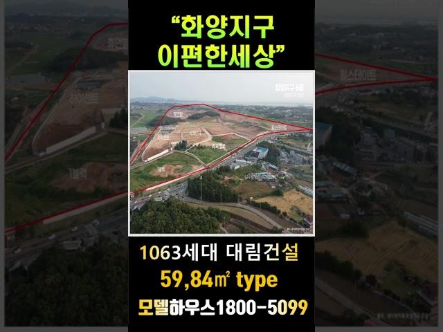 평택 화양지구 이편한세상 라씨엘로 미분양 아파트