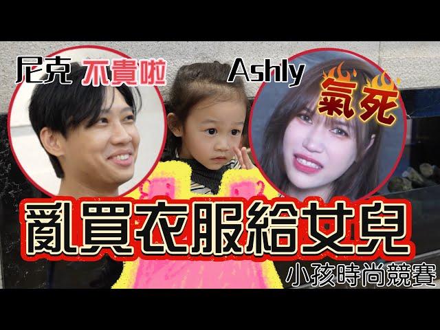 尼克Ashly｜尼克亂買衣服給￼女兒！￼氣死！尼克：不貴啦！(小孩時尚競賽 )ft.彥婷巨人、祖雄佳娜、玉兔Howard