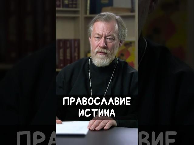 Православие истина | прот. Михаил Потокин