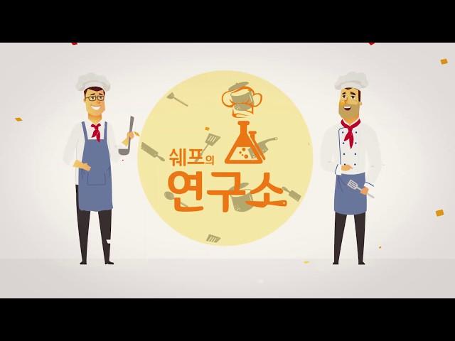 쉐프의연구소 호범푸드 인터뷰