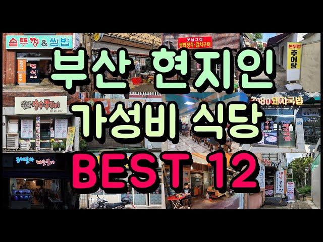 현지인만 가는 부산 찐! 가성비 식당 BEST 12