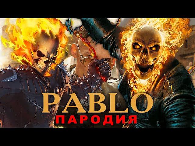 Песня Клип про ПРИЗРАЧНОГО ГОНЩИКА - MORGENSHTERN PABLO | ПАБЛО Пародия GHOST RIDER Супергерои